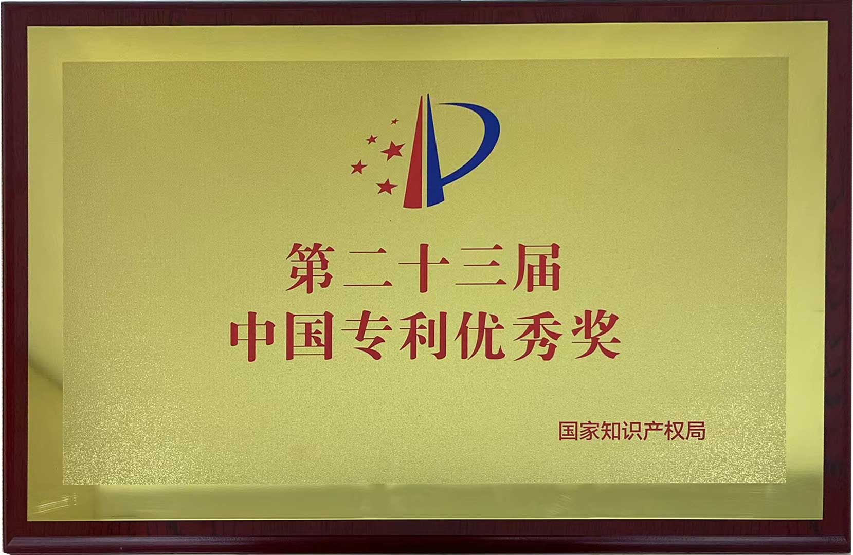 第二十三屆中國專利優秀獎.jpg